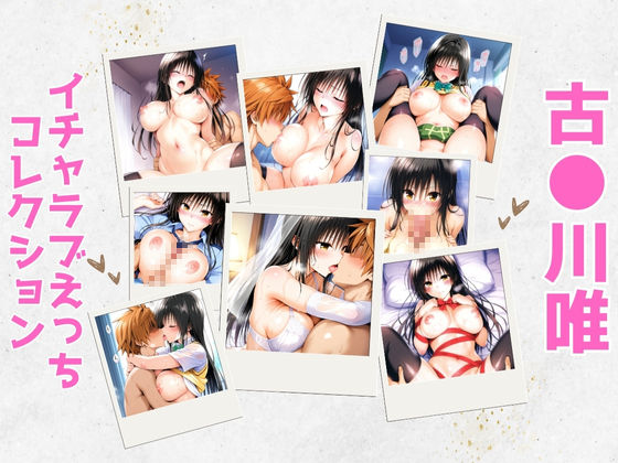 【制服】古●川唯イチャラブえっちコレクション❤｜評価4.00