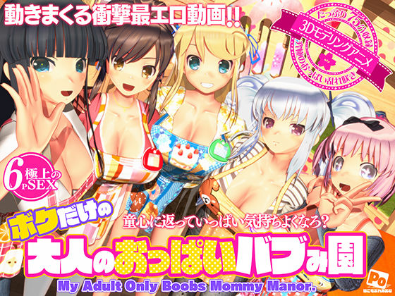 【3DCG】ボクだけの大人のおっぱいバブみ園❤｜評価4.35