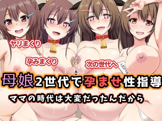 【妊婦】母娘2世代で孕ませ性指導/ママの時代は大変だったんだから❤｜評価