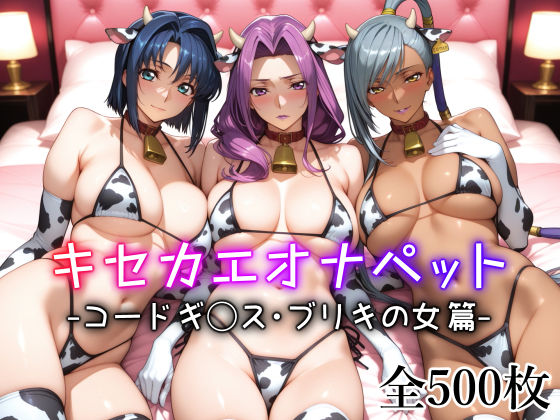 【ネコミミ・獣系】キセカエオナペット -コードギ◯ス・ブリキの女篇-❤｜評価4.67