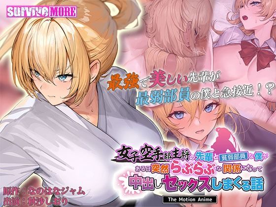 【動画・アニメーション】女子空手部主将の先輩と貧弱部員な僕がある日突然らぶらぶな関係になって中出しセックスしまくる話 The Motion Anime❤｜評価
