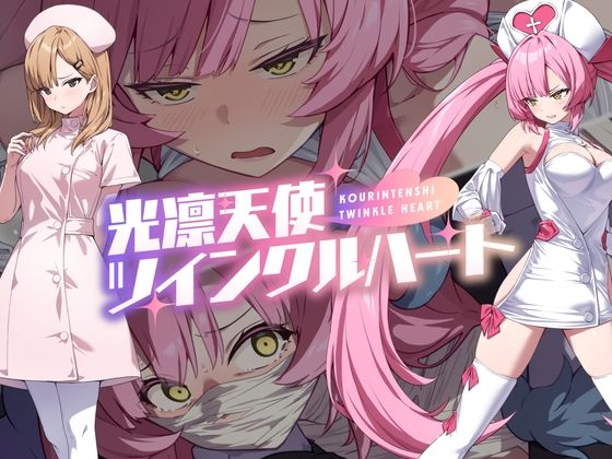 【音声付き】光凛天使ツインクルハート❤｜評価4.50