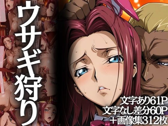 【辱め】ウサギ狩り 〜帝国チェスクラブで狩られたバニー〜❤｜評価3.50