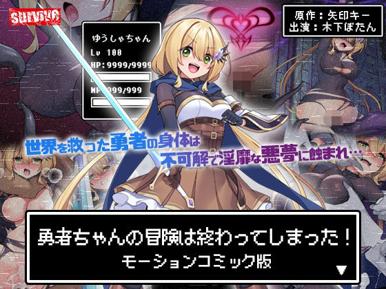 【動画・アニメーション】勇者ちゃんの冒険は終わってしまった！ モーションコミック版❤｜評価