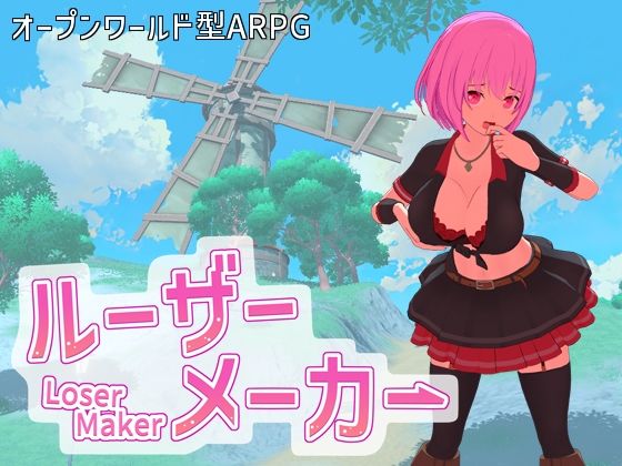 【3DCG】ルーザーメーカー❤｜評価4.20