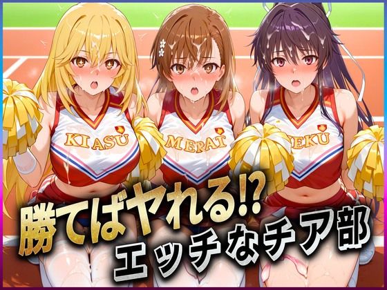【辱め】勝てばセックス？ 試合で勝つたびに中出しさせてくれるチア部 御〇・神〇・食〇❤｜評価