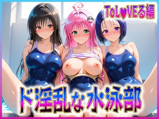 【辱め】ド淫乱な水泳部 古〇川・ラ〇・西〇寺❤｜評価