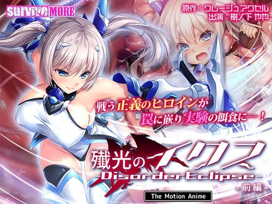 【動画・アニメーション】殲光のイクス-Disorder Eclipse- The Motion Anime 前編❤｜評価