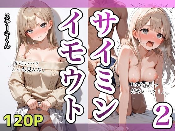 【拘束】イモウトサイミン2❤｜評価3.00