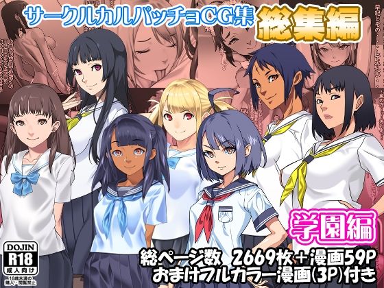【辱め】サークルカルパッチョCG集総集編学園編❤｜評価