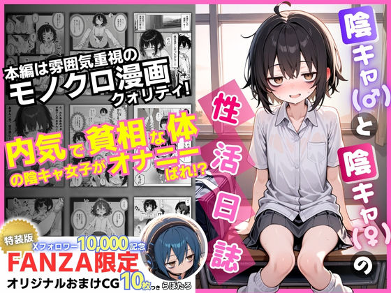 【制服】陰キャ（♂）と陰キャ（♀）の性活日誌【FANZA限定特装版】❤｜評価4.60