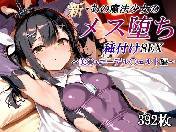 【拘束】新・あの魔法少女のメス堕ち種付けSEX〜美〇・エーデル〇ェルト編〜❤｜評価5.00