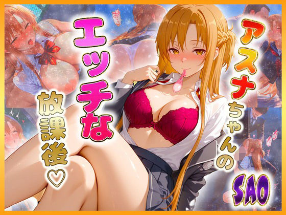 【辱め】結〇アスナちゃんのエッチな放課後らいふ❤｜評価