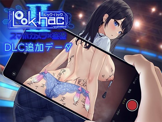 【3DCG】LOOK.hacII -ルック・ハックII-【Hシーン全解放DLC】❤｜評価5.00