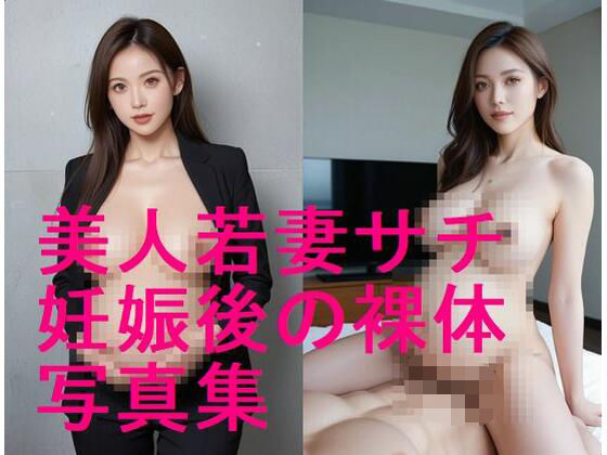 【秘書】続編！美人若妻サチの妊娠後ボディ、妊娠した後の裸体写真集【全194枚】❤｜評価