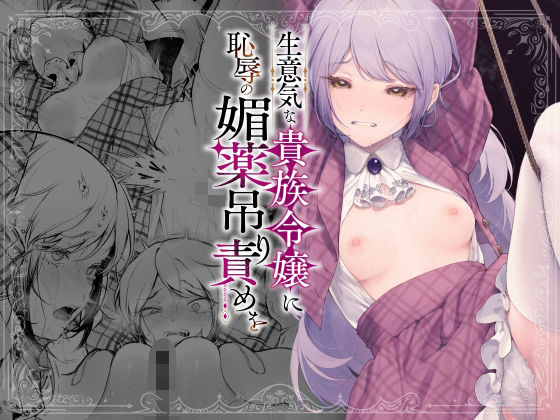 【拘束】生意気な貴族令嬢に恥辱の媚薬吊り責めを❤｜評価4.19