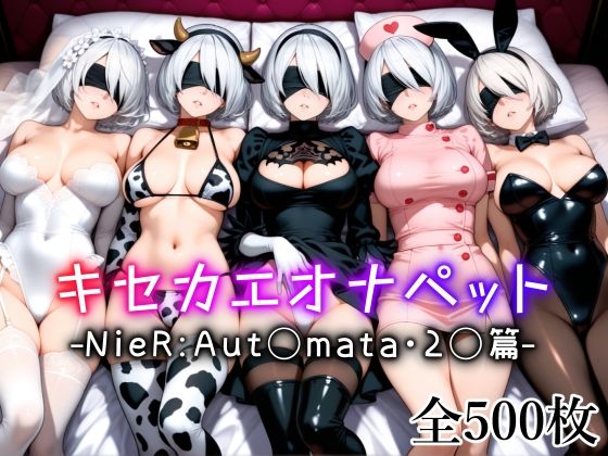 【ネコミミ・獣系】キセカエオナペット -NieR Aut◯mata・2◯篇-❤｜評価5.00