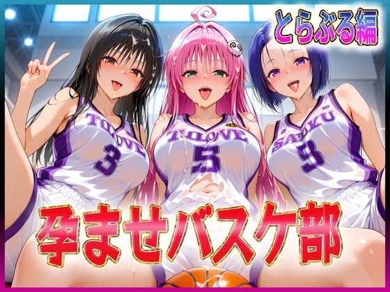 【辱め】孕ませバスケ部 伝説のスタメンたち とらぶる編❤｜評価