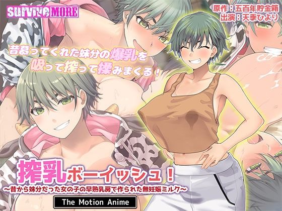 【動画・アニメーション】搾乳ボーイッシュ！ 〜昔から妹分だった女の子の早熟乳房で作られた無妊娠ミルク〜 The Motion Anime❤｜評価