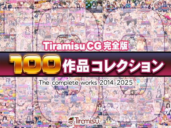 【ファンタジー】Tiramisu CG 完全版［100作品］コレクション❤｜評価