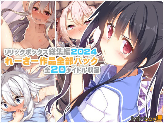 【イラスト・CG集】【リリックボックス総集編2024】れーさー作品全部パック❤｜評価