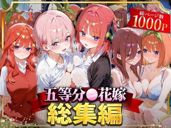 【イラスト・CG集】五等分○花嫁総集編❤｜評価