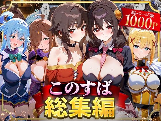 【イラスト・CG集】このすば総集編❤｜評価3.00