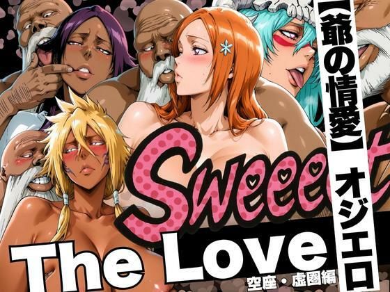 【辱め】The Love【爺の情愛】オジエロ 空座・虚圏編❤｜評価