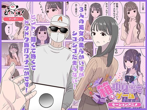 【ギャグ・コメディ】箱の中身当てゲーム モーションアニメ❤｜評価5.00