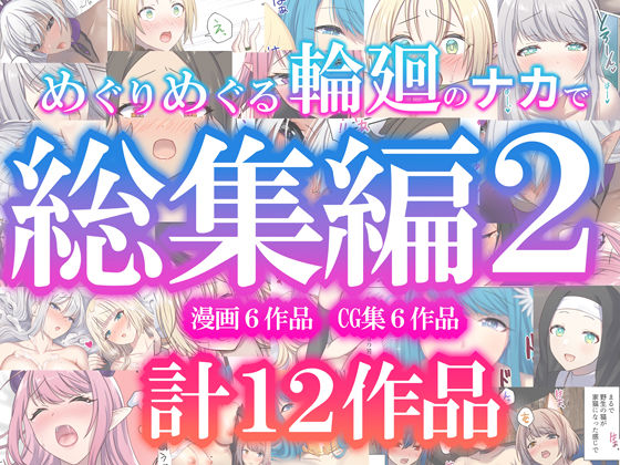 【ファンタジー】めぐりめぐる輪廻のナカで総集編2❤｜評価