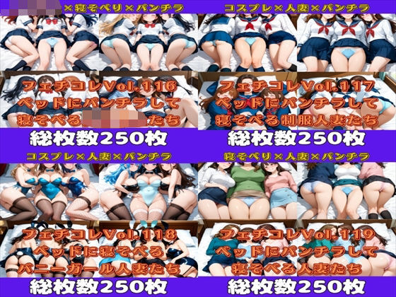 【イラスト・CG集】フェチコレ総集編 美女たちがベッドに寝ころんでパンチラするだけ【総枚数1，000枚】❤｜評価