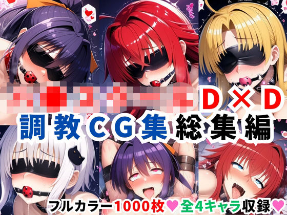 【拘束】ハ●スクールD×D調教CG集総集編【1000枚 全4キャラ/姫●朱乃/リアス/アーシア/塔●小猫】❤｜評価