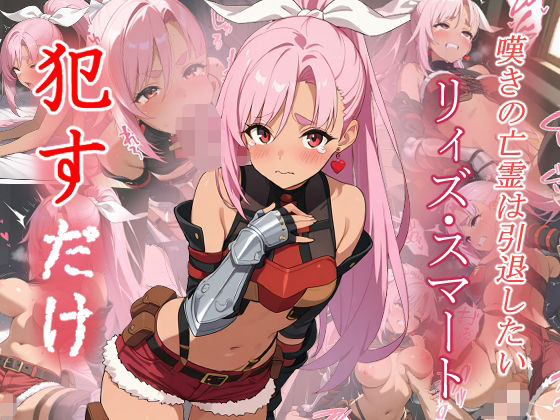 【ファンタジー】リィズ・スマート ●すだけ❤｜評価