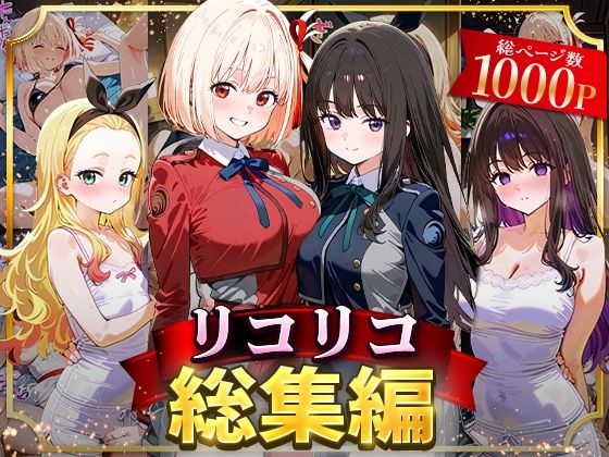 【イラスト・CG集】リコリコ総集編❤｜評価4.00