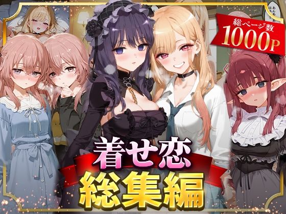 【イラスト・CG集】着せ恋総集編❤｜評価