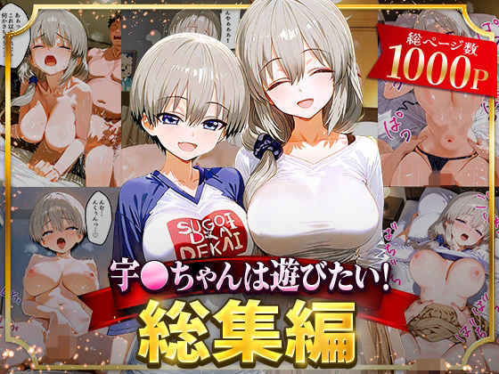 【イラスト・CG集】宇○ちゃんは遊びたい！総集編❤｜評価