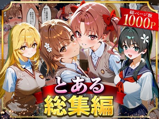 【イラスト・CG集】とある総集編❤｜評価