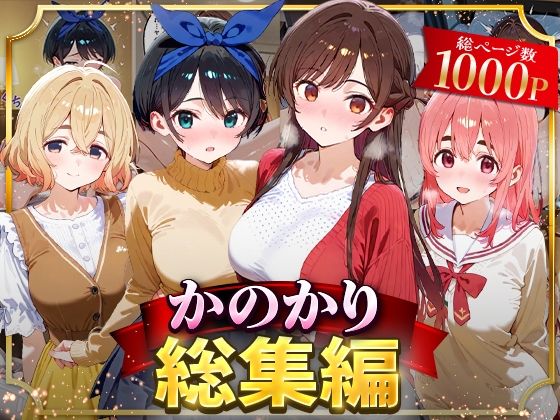 【イラスト・CG集】かのかり総集編❤｜評価