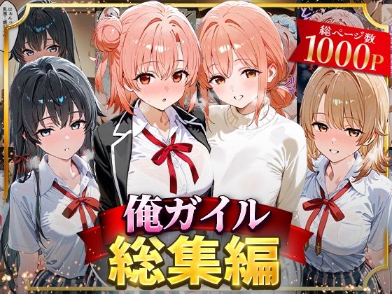 【イラスト・CG集】俺ガイル総集編❤｜評価