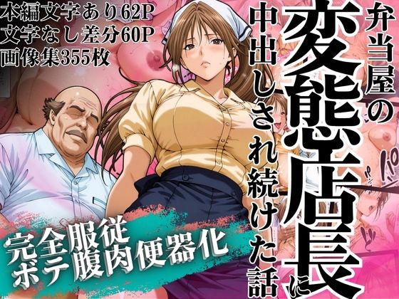 【辱め】弁当屋の変態店長に中出しされ続けた話 〜完全服従・ボテ腹肉便器化〜❤｜評価2.00