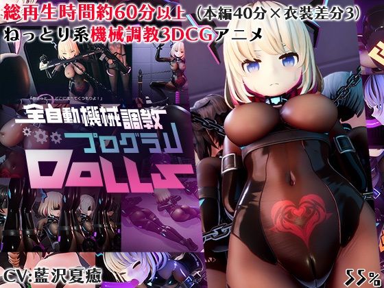 【3DCG】全自動機械調教プログラムDolls❤｜評価3.40
