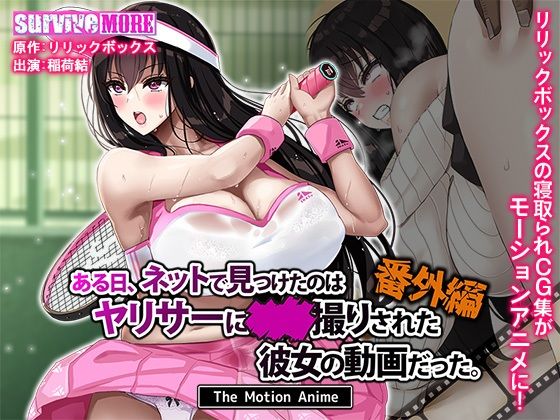 【動画・アニメーション】ある日、ネットで見つけたのはヤリサーに●●撮りされた彼女の動画だった。番外編 The Motion Anime❤｜評価4.25