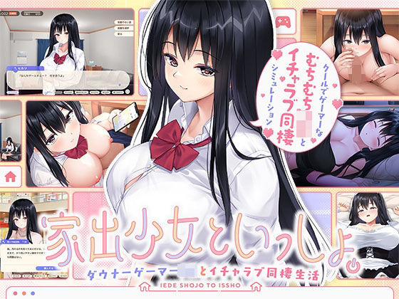 【処女】家出少女といっしょ。 〜ダウナーゲーマーJKとイチャラブ同棲生活〜❤｜評価5.00