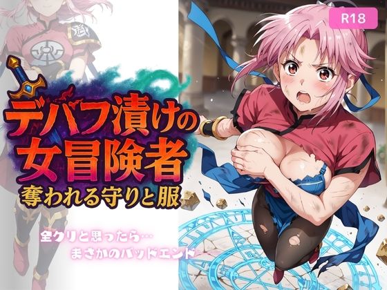 【ファンタジー】デバフ漬けの女冒険者 〜奪われる守りと服〜❤｜評価