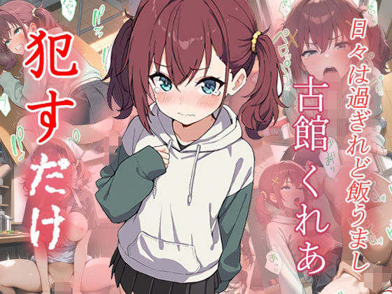 【ファンタジー】古館くれあ ●すだけ❤｜評価