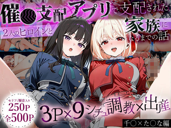 【イラスト・CG集】「生まれてきてよかった…」催●支配アプリで支配された2人のヒロインと‘家族’になるまでの話。_ち○と×た○な❤｜評価