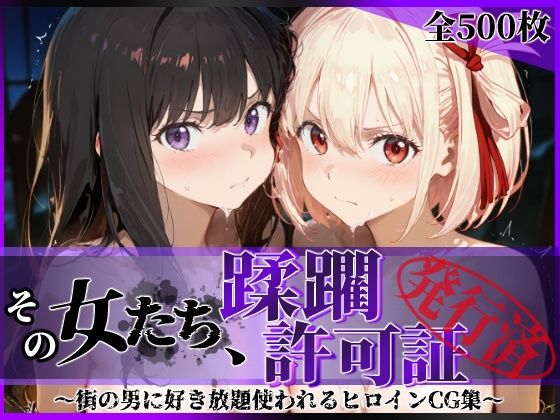 【辱め】その女たち、蹂躙許可証発行済み -街の男たちに好き放題使われるヒロインCG集- リコ〇ス・リコイル編❤｜評価4.71