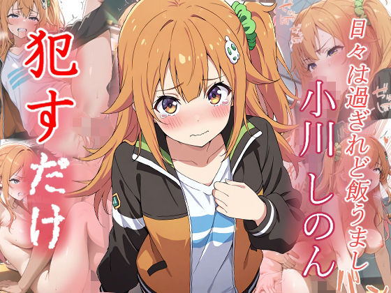 【ファンタジー】小川 しのん ●すだけ❤｜評価