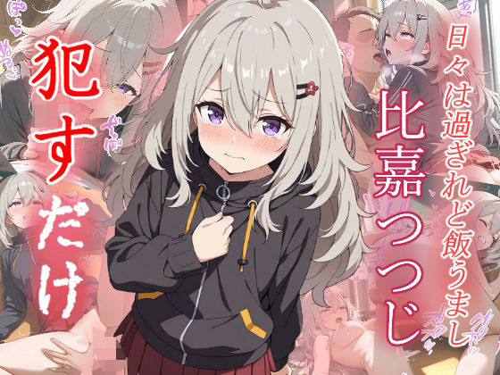 【ファンタジー】比嘉 つつじ ●すだけ❤｜評価