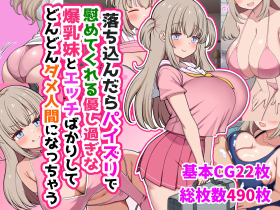【制服】落ち込んだらパイズリで慰めてくれる優し過ぎな爆乳妹とエッチばかりしてどんどんダメ人間になっちゃう❤｜評価5.00